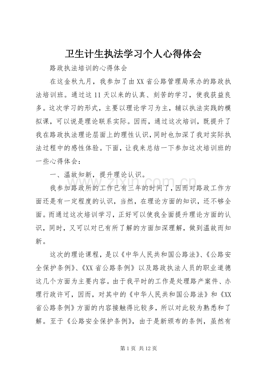 卫生计生执法学习个人体会心得.docx_第1页