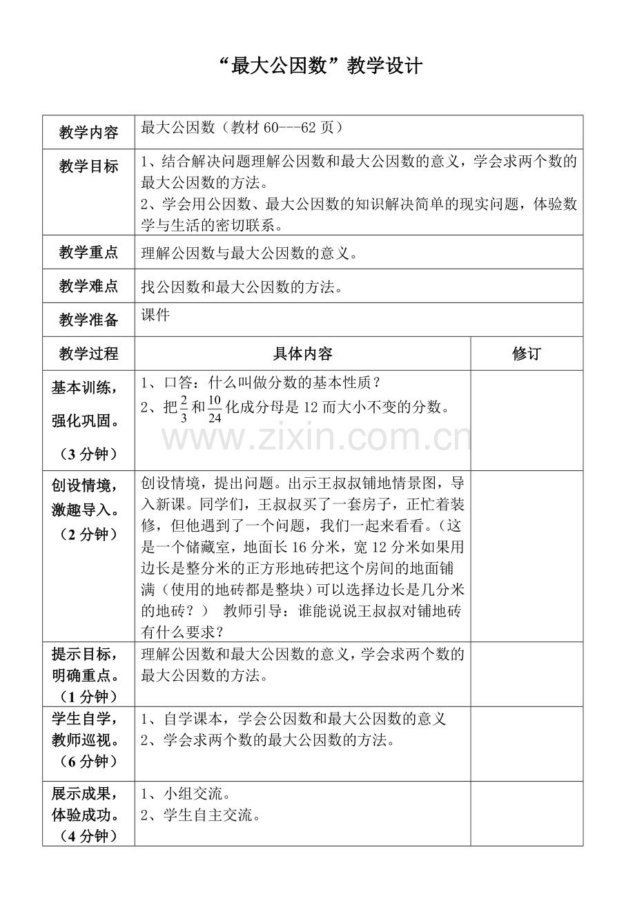最大公因数教学设计.doc_第1页