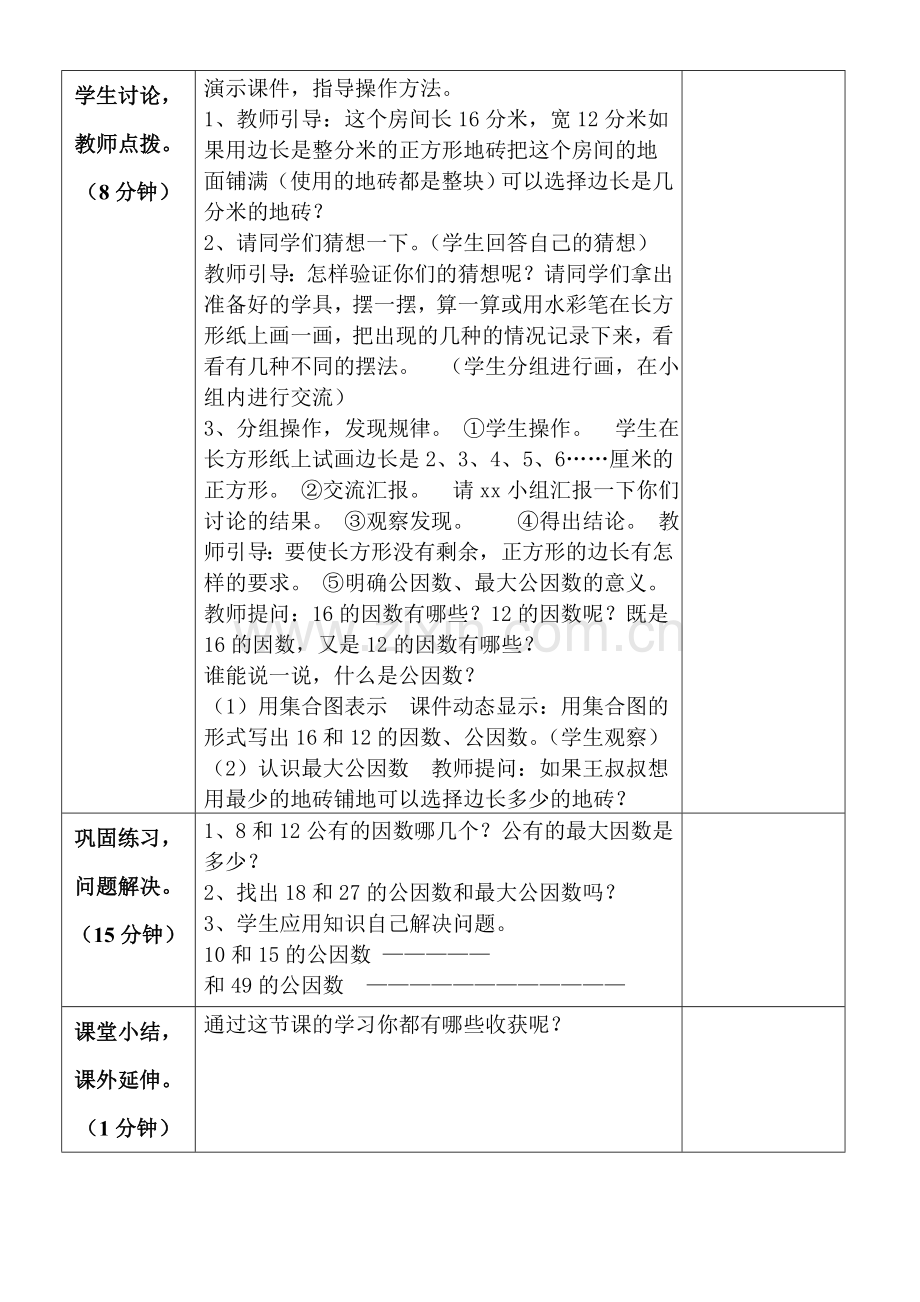 最大公因数教学设计.doc_第2页