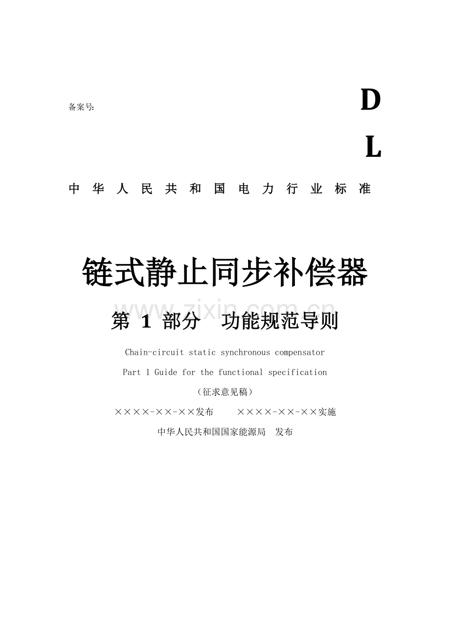 链式静止同步补偿器.docx_第1页
