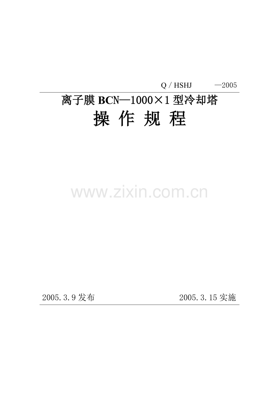 冷却塔操作规程.doc_第1页