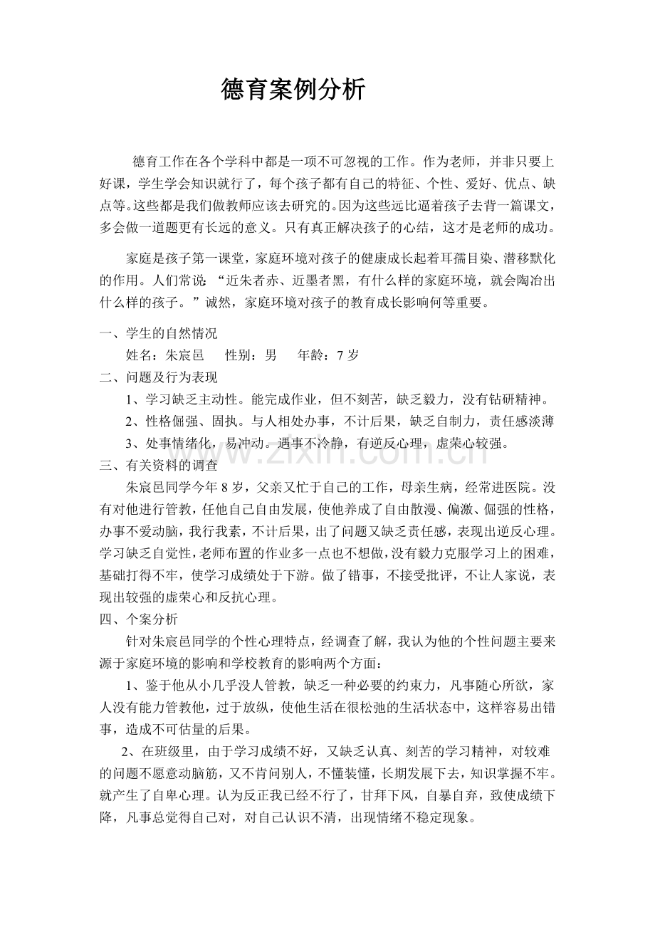 德育案例MicrosoftOfficeWord文档.docx_第1页