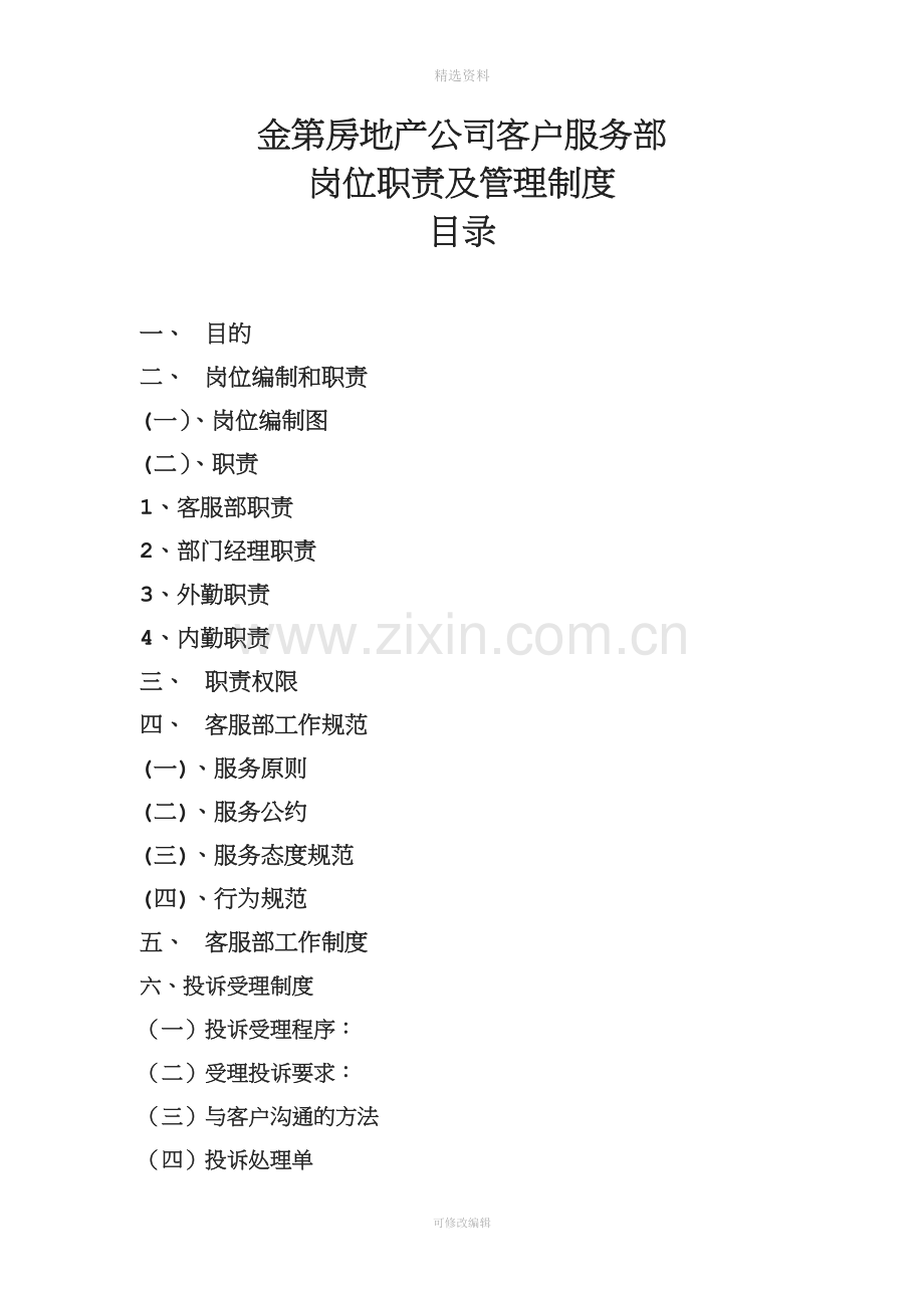 金房地产公司客户服务部岗位职责及管理制度.doc_第1页