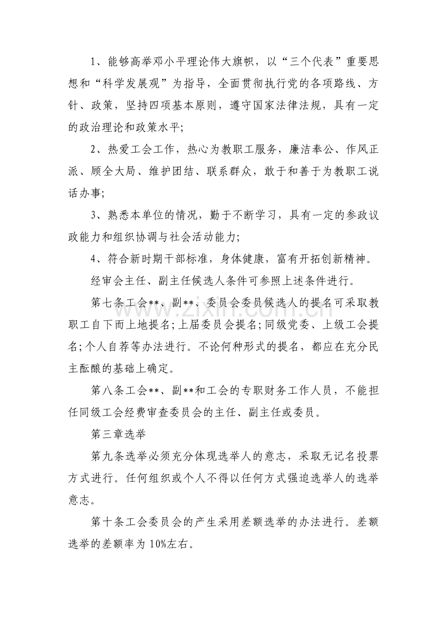 工会补选工会主席选举办法(通用14篇).pdf_第2页