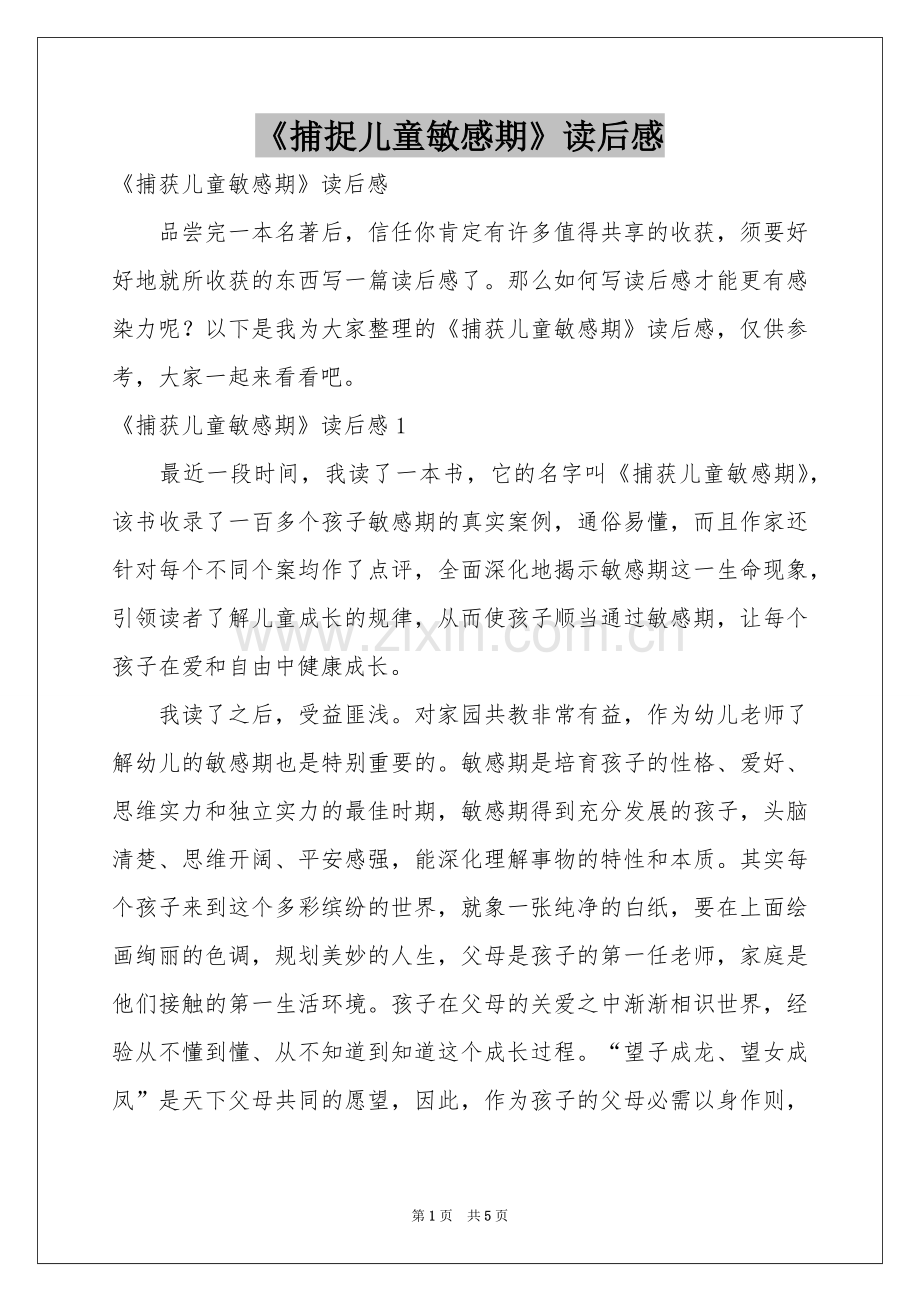 《捕捉儿童敏感期》读后感.docx_第1页