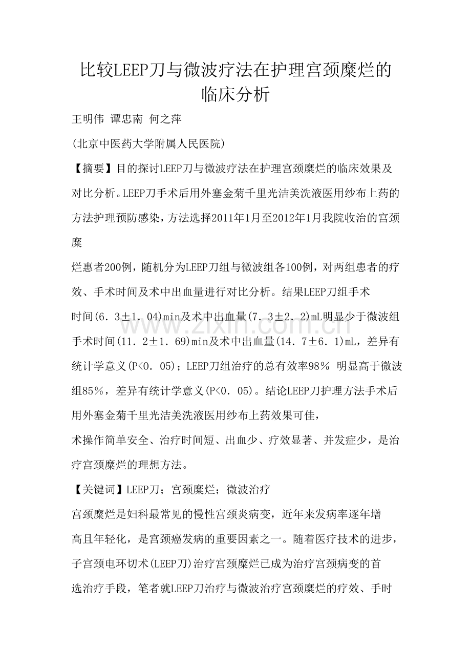 比较LEEP刀与微波疗法在护理宫颈糜烂的临床分析.doc_第1页