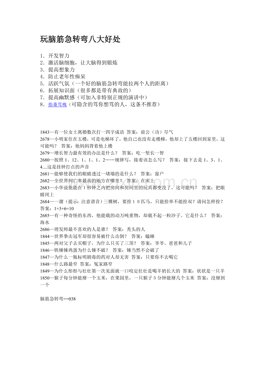 脑筋急转弯经典著作1000题(让你转不过来).doc_第1页