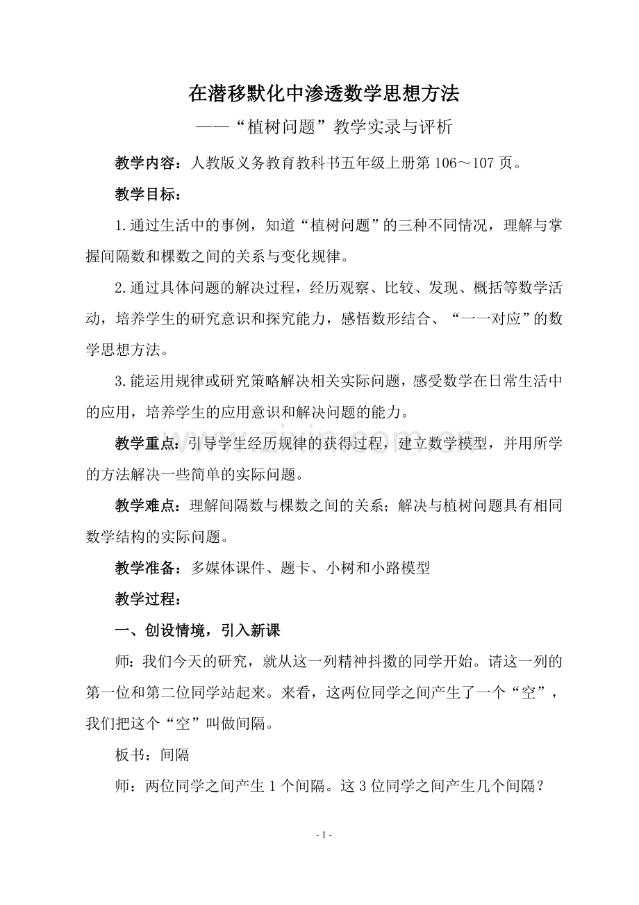 植树问题教学实录与评析.doc_第1页