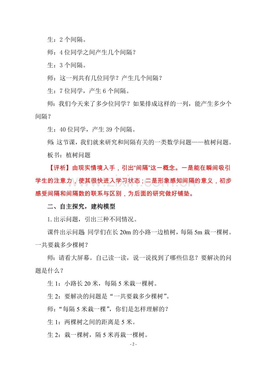 植树问题教学实录与评析.doc_第2页
