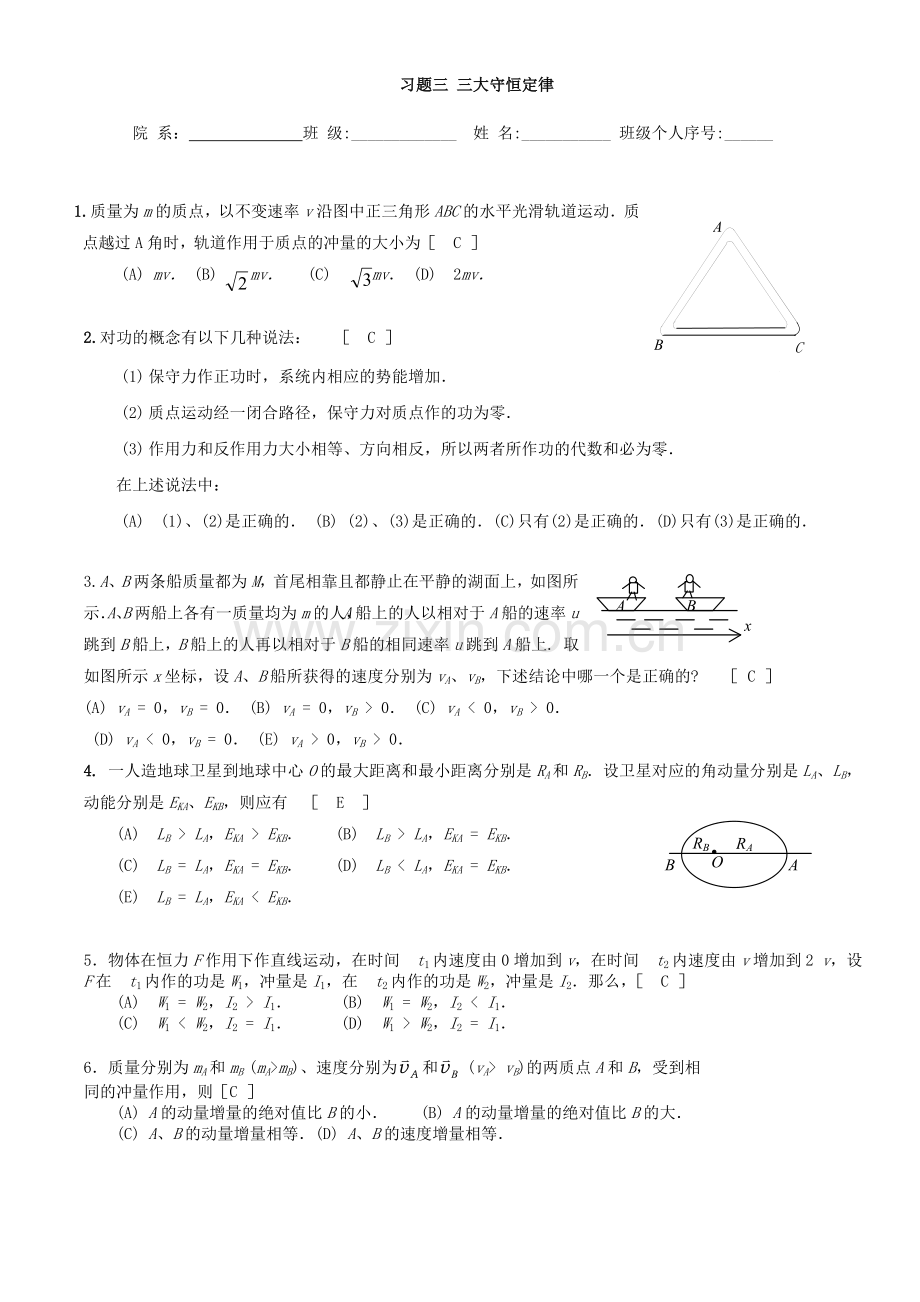 习题三 三大守恒定律.doc_第1页