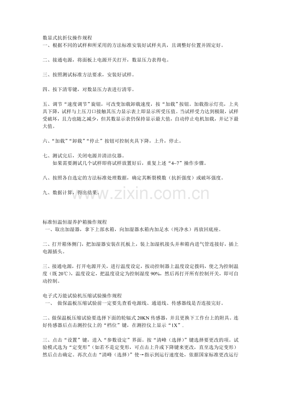 数显式抗折仪操作规程.doc_第1页