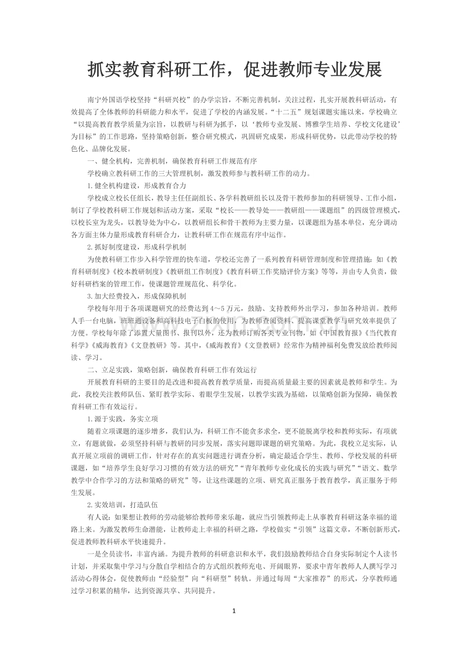 抓实教育科研工作促进教师专业发展.docx_第1页