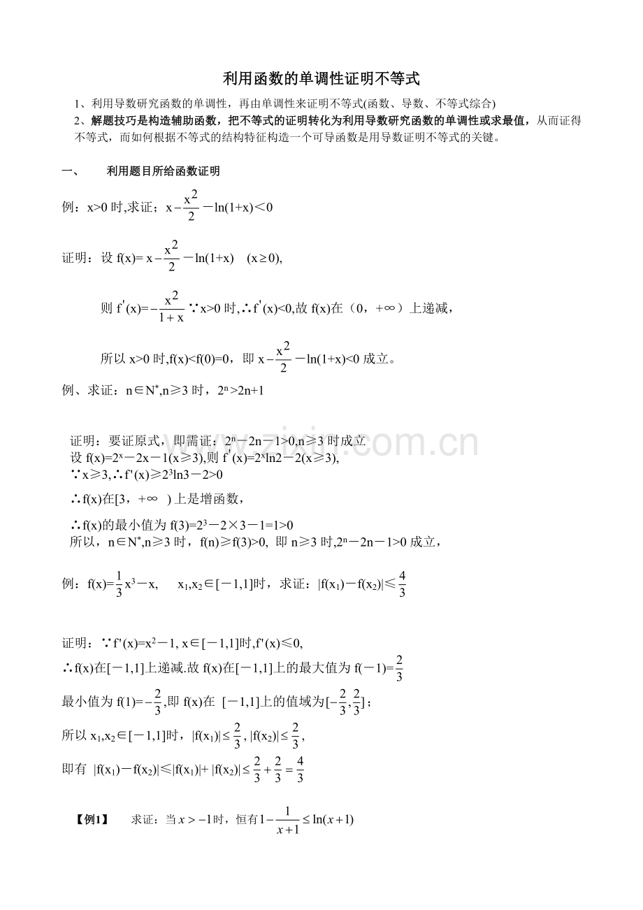 利用函数的单调性证明不等式.doc_第1页