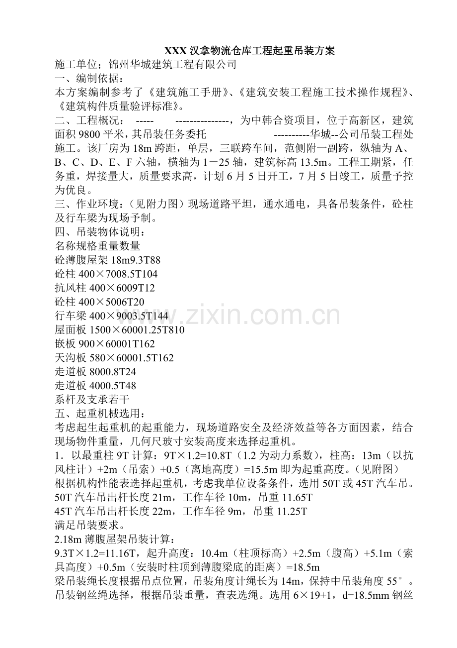 XXX汉拿物流仓库工程起重吊装方案.doc_第1页