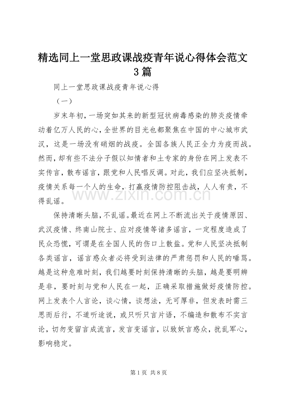 同上一堂思政课战疫青年说体会心得范文3篇.docx_第1页