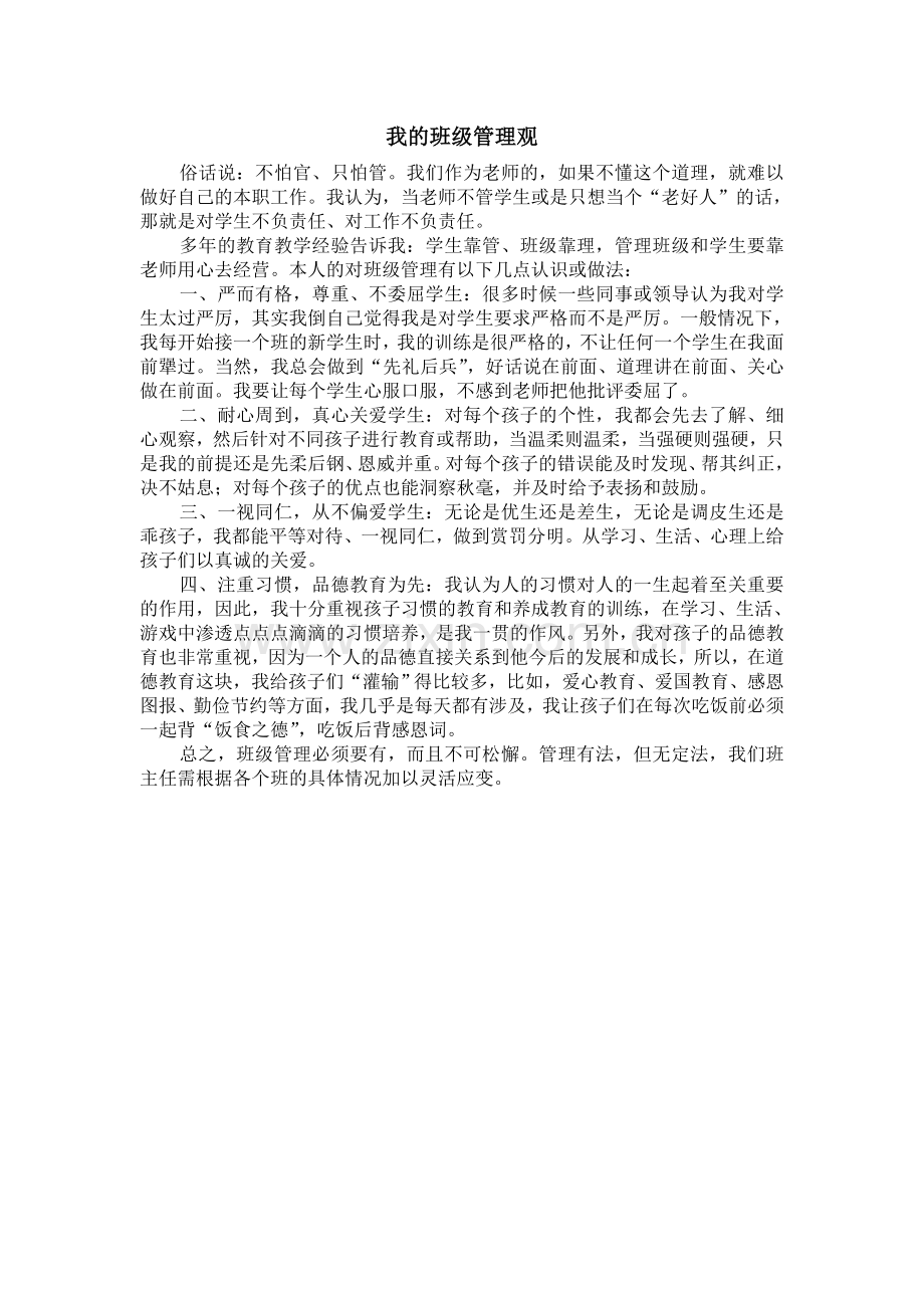 我的班级管理观.doc_第1页