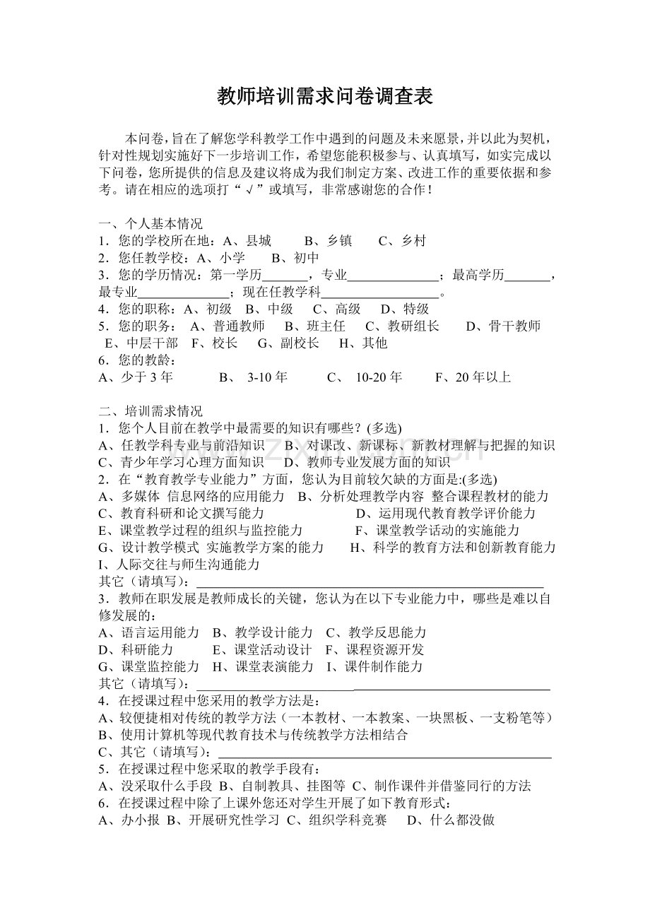 初中生物地理学科教师调查问卷.doc_第1页