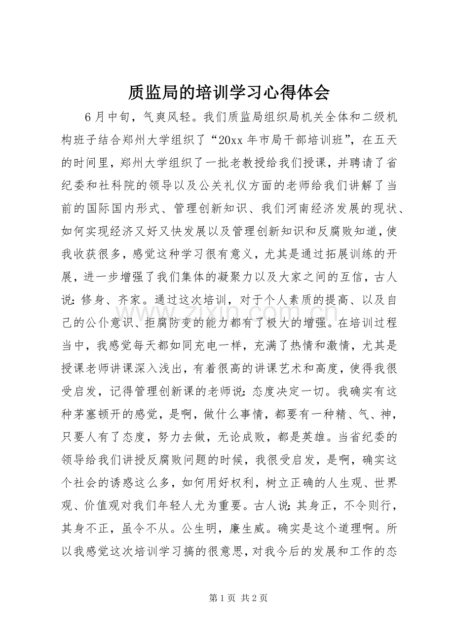 质监局的培训学习体会心得.docx_第1页