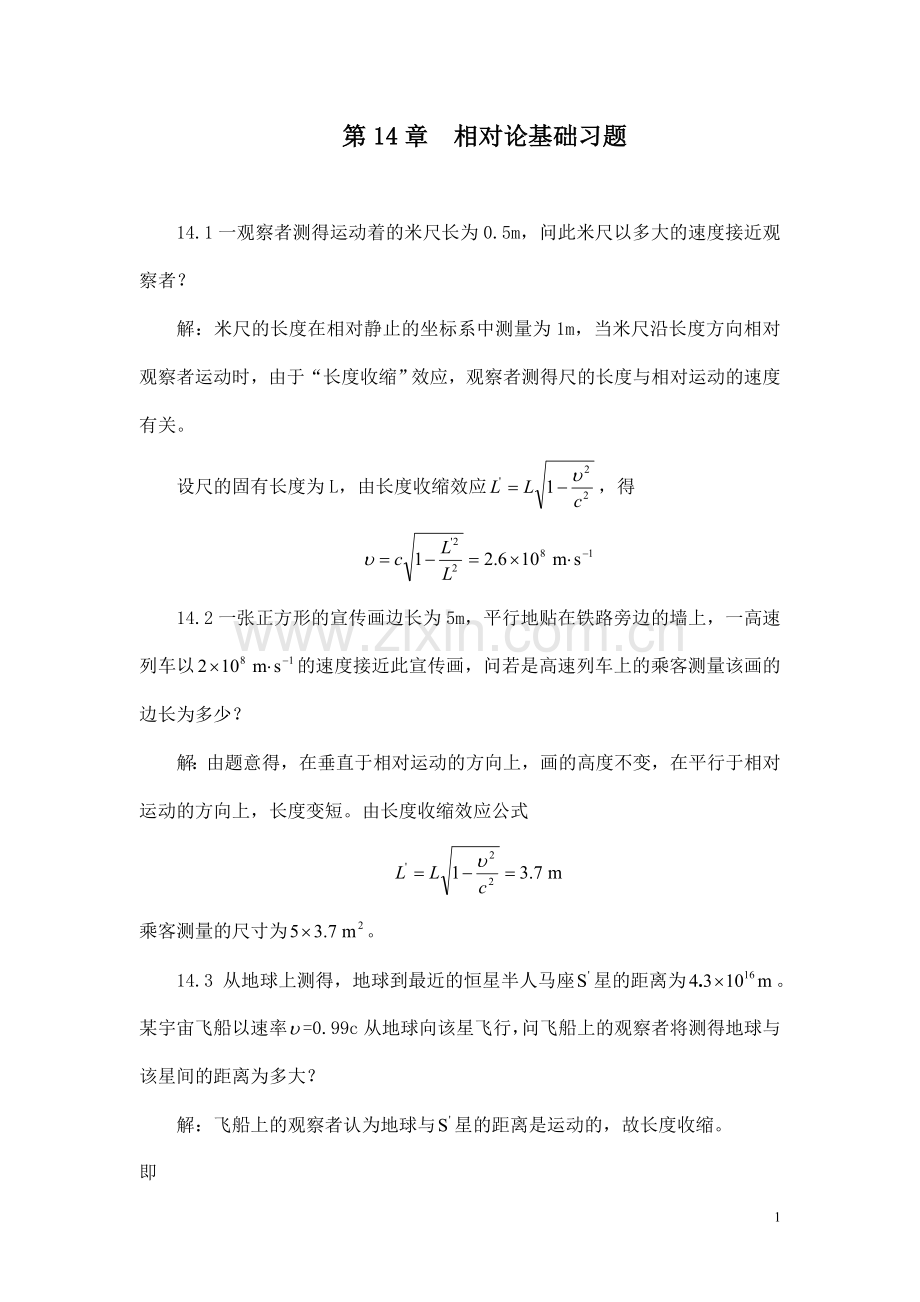 第14章相对论习题解答.doc_第1页