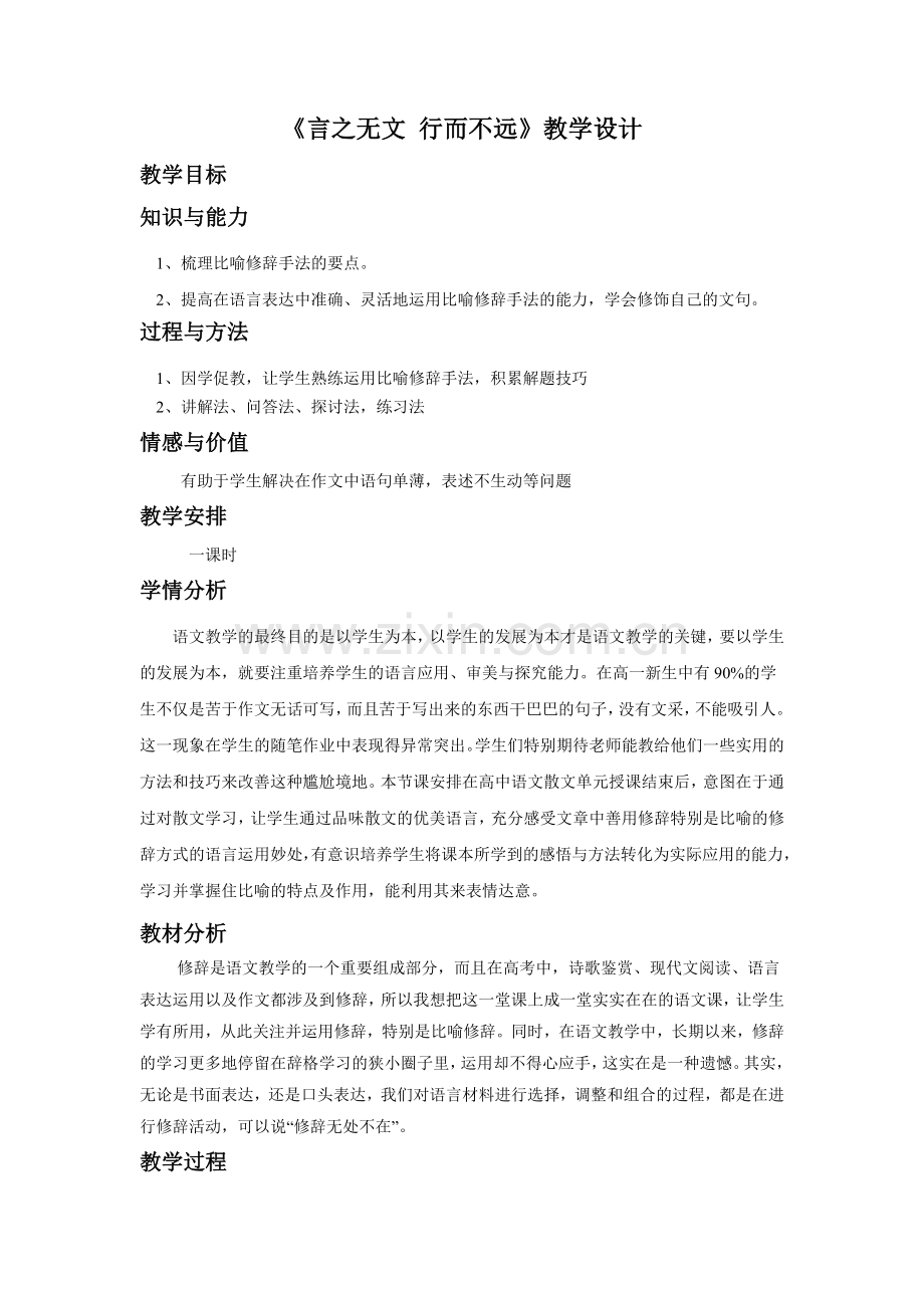 《言之无文-行而不远》教学设计.doc_第1页