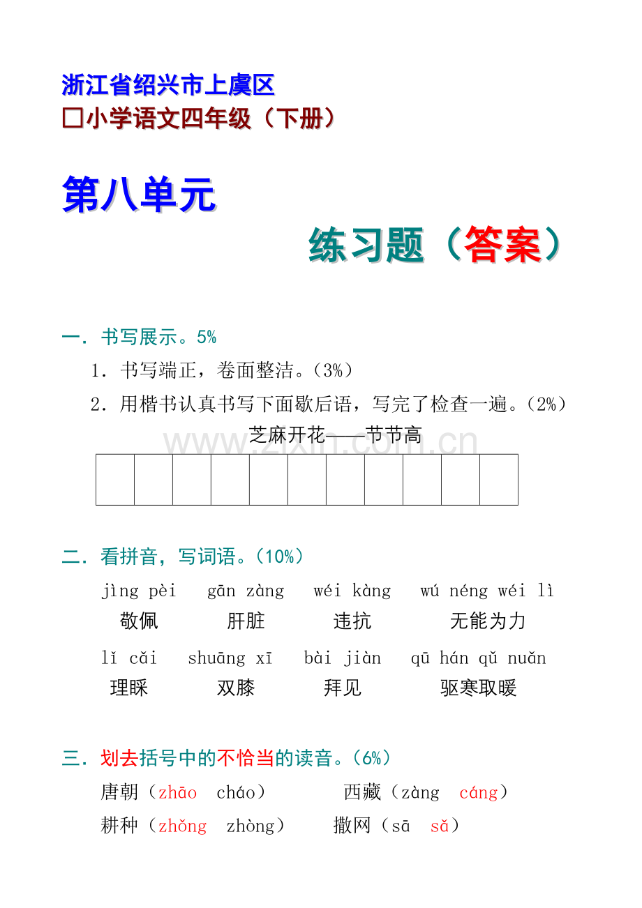 上虞区小学语文第八单元练习题参考答案.doc_第1页