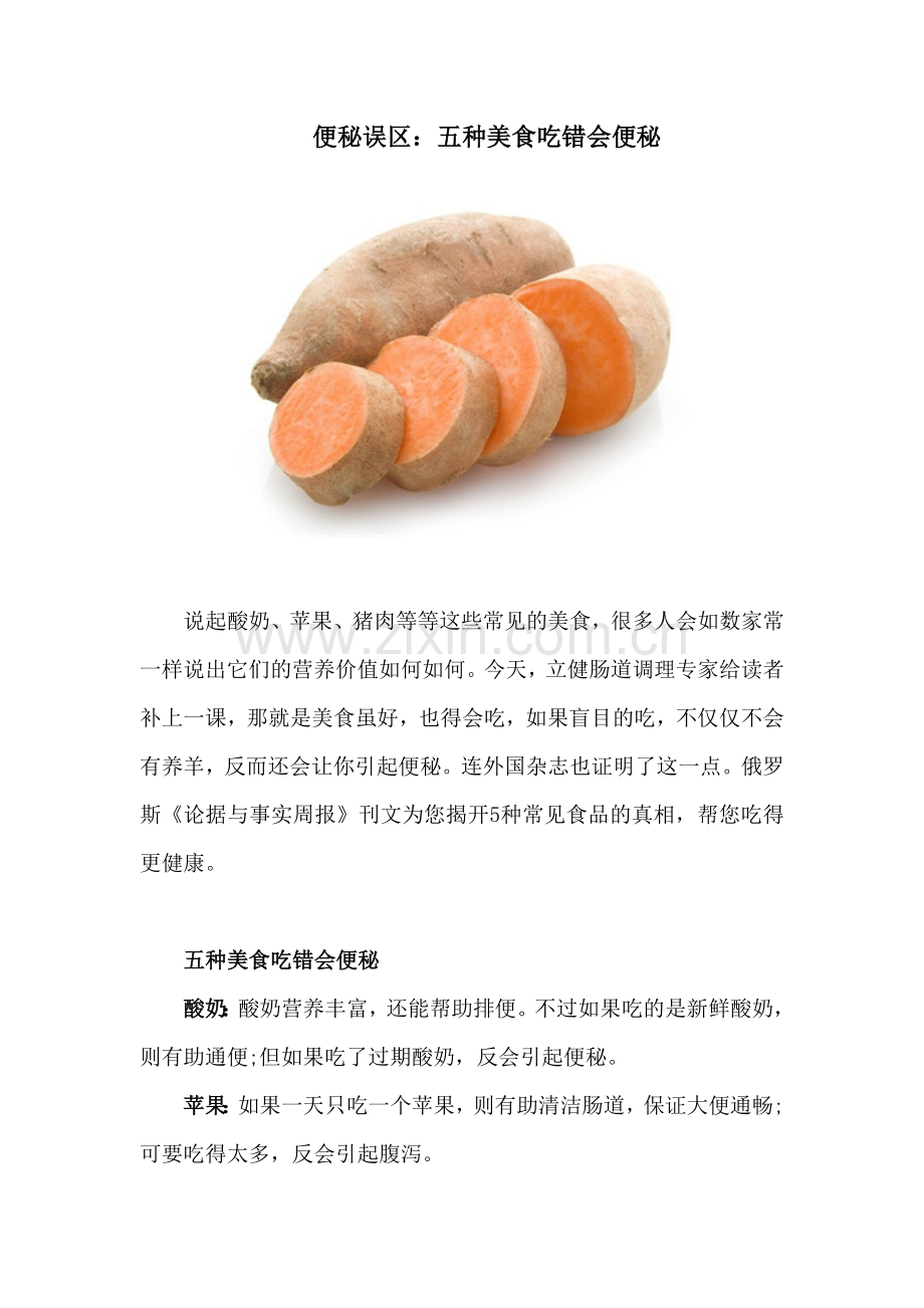 便秘误区：五种美食吃错会便秘.doc_第1页