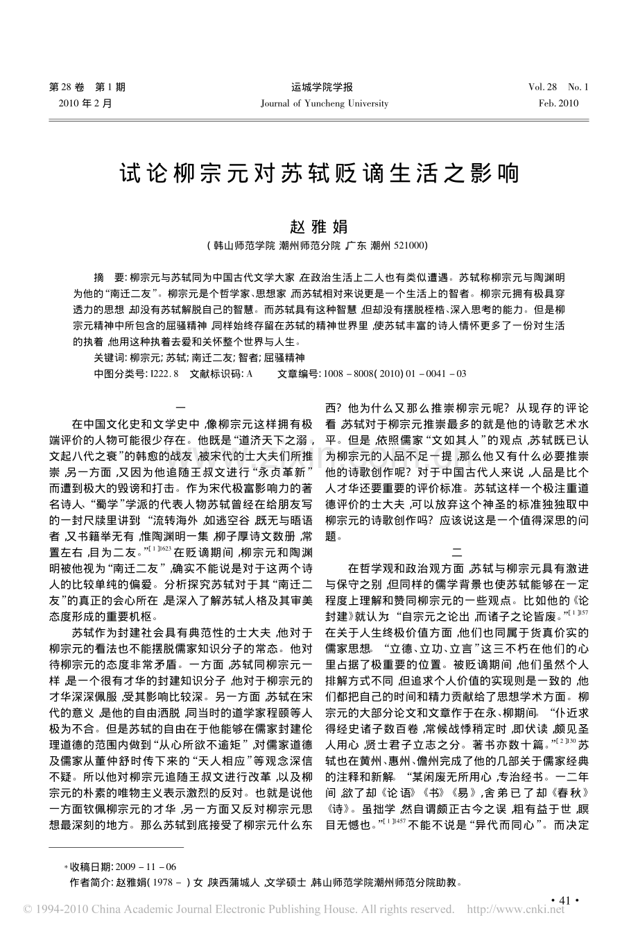 试论柳宗元对苏轼贬谪生活之影响.pdf_第1页