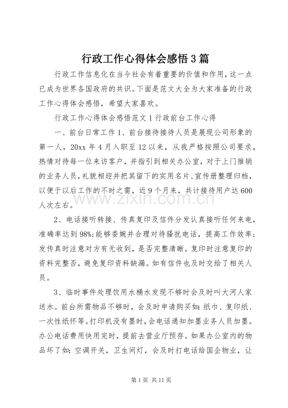 行政工作体会心得感悟3篇.docx_第1页