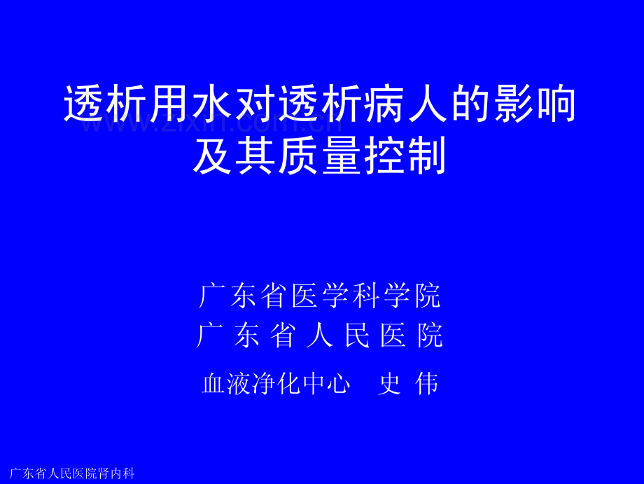 透析用水对透析病人的影响及其质量控制.pdf_第1页