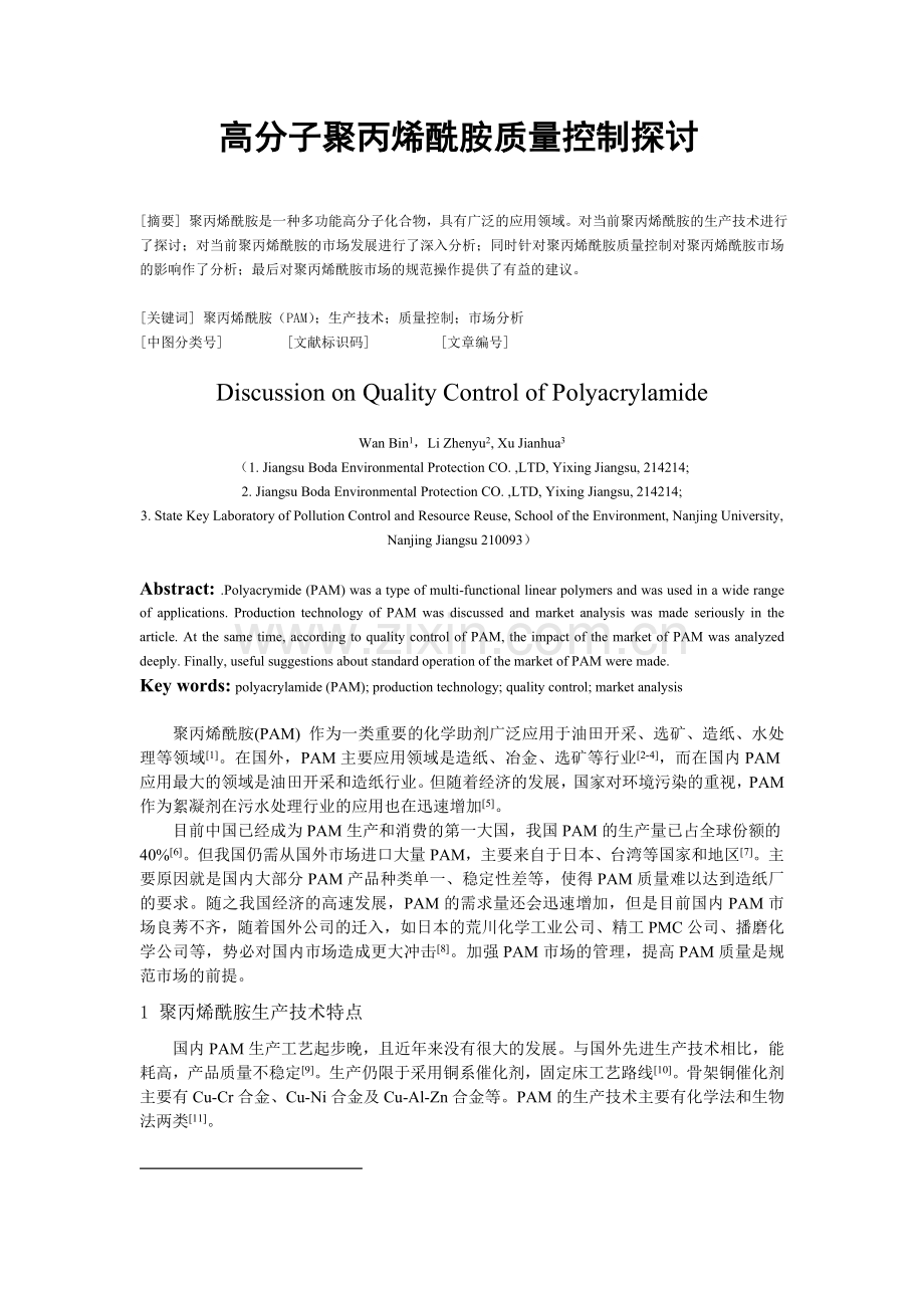 高分子聚丙烯酰胺质量控制探讨.doc_第1页