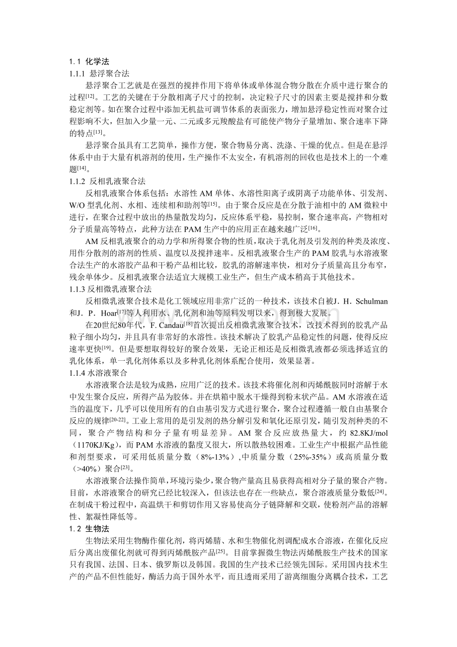 高分子聚丙烯酰胺质量控制探讨.doc_第2页