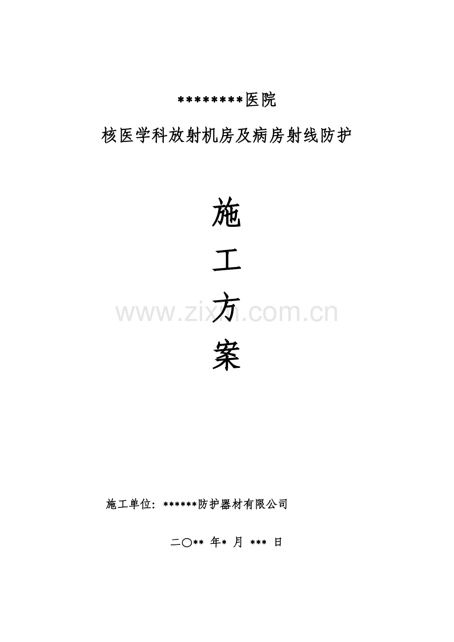 射线防护施工方案.doc_第1页