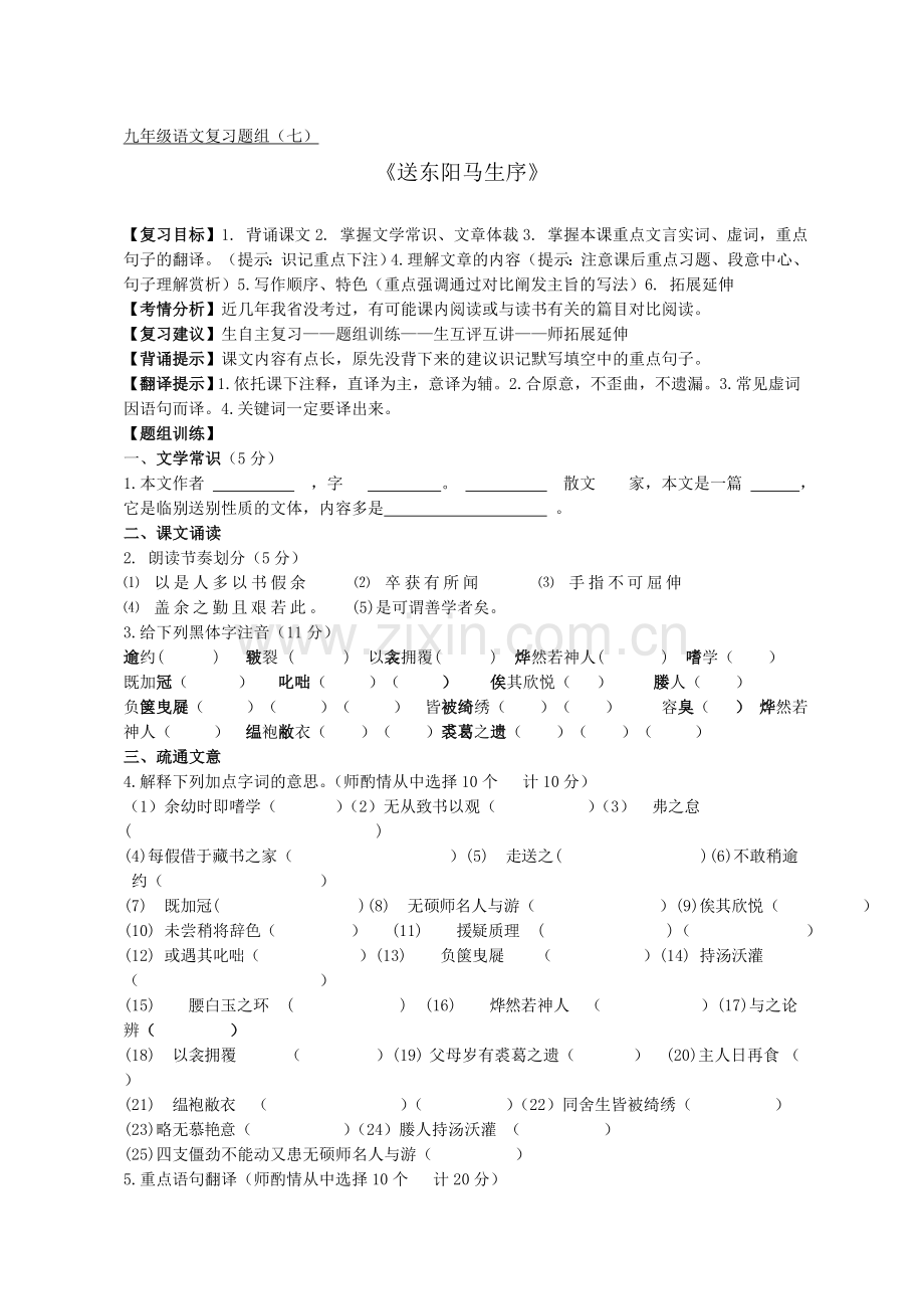 题组七《送东阳马生序》.doc_第1页