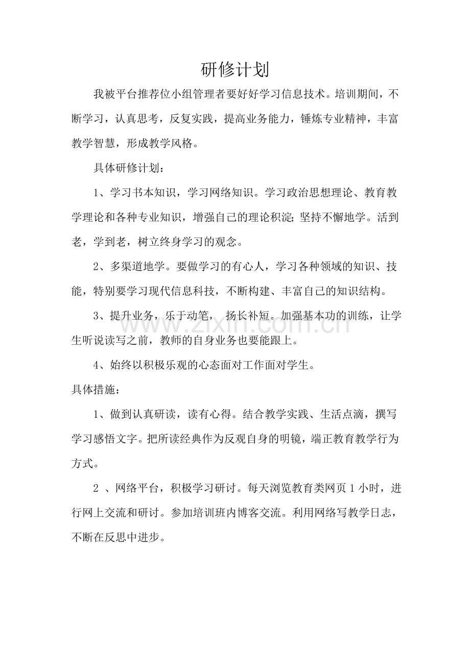 南天池的研修计划.doc_第1页