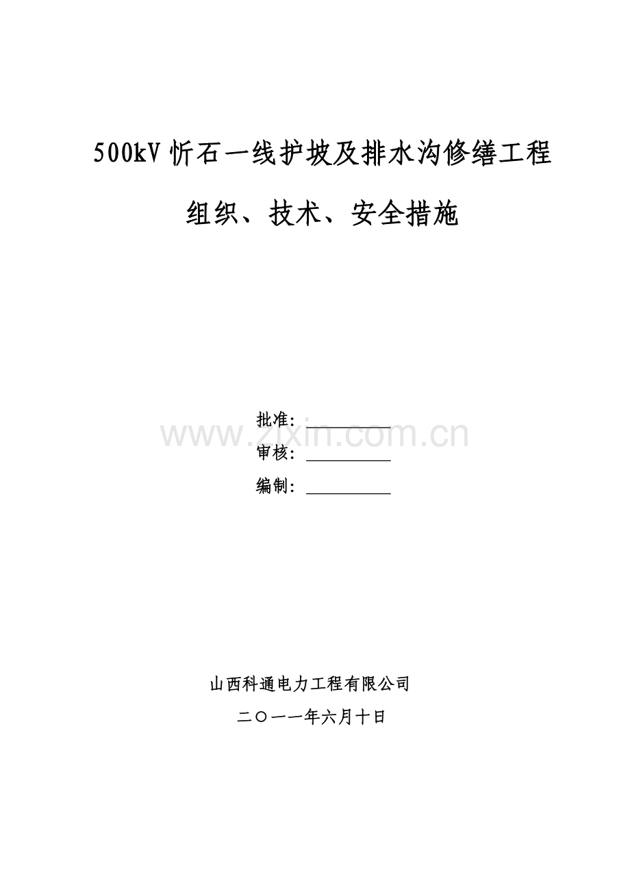 刘工发来护坡及排水沟工程.docx_第1页