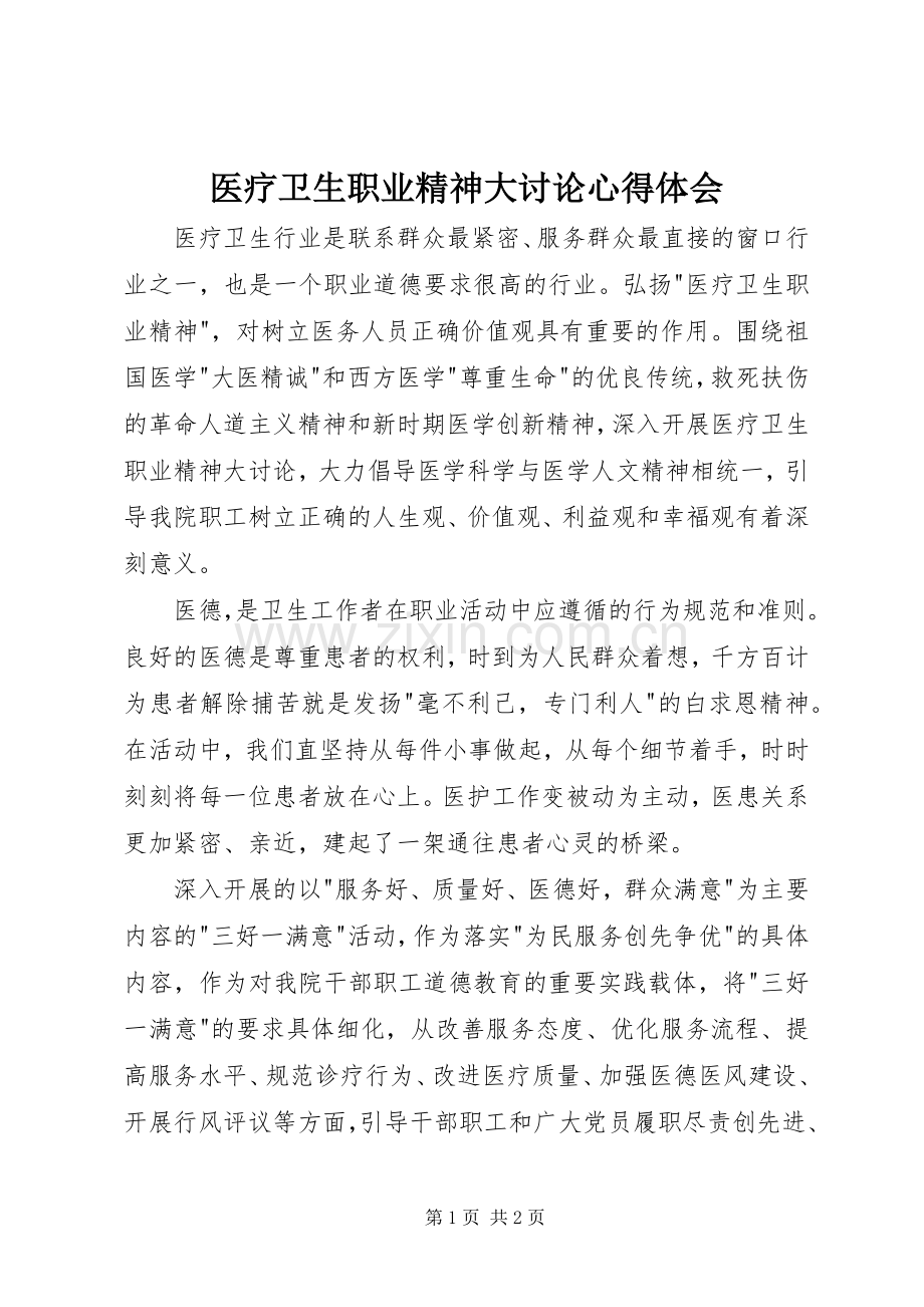 医疗卫生职业精神大讨论体会心得.docx_第1页