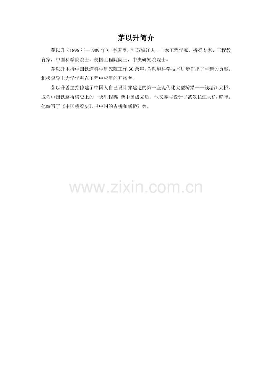 茅以升简介.doc_第1页