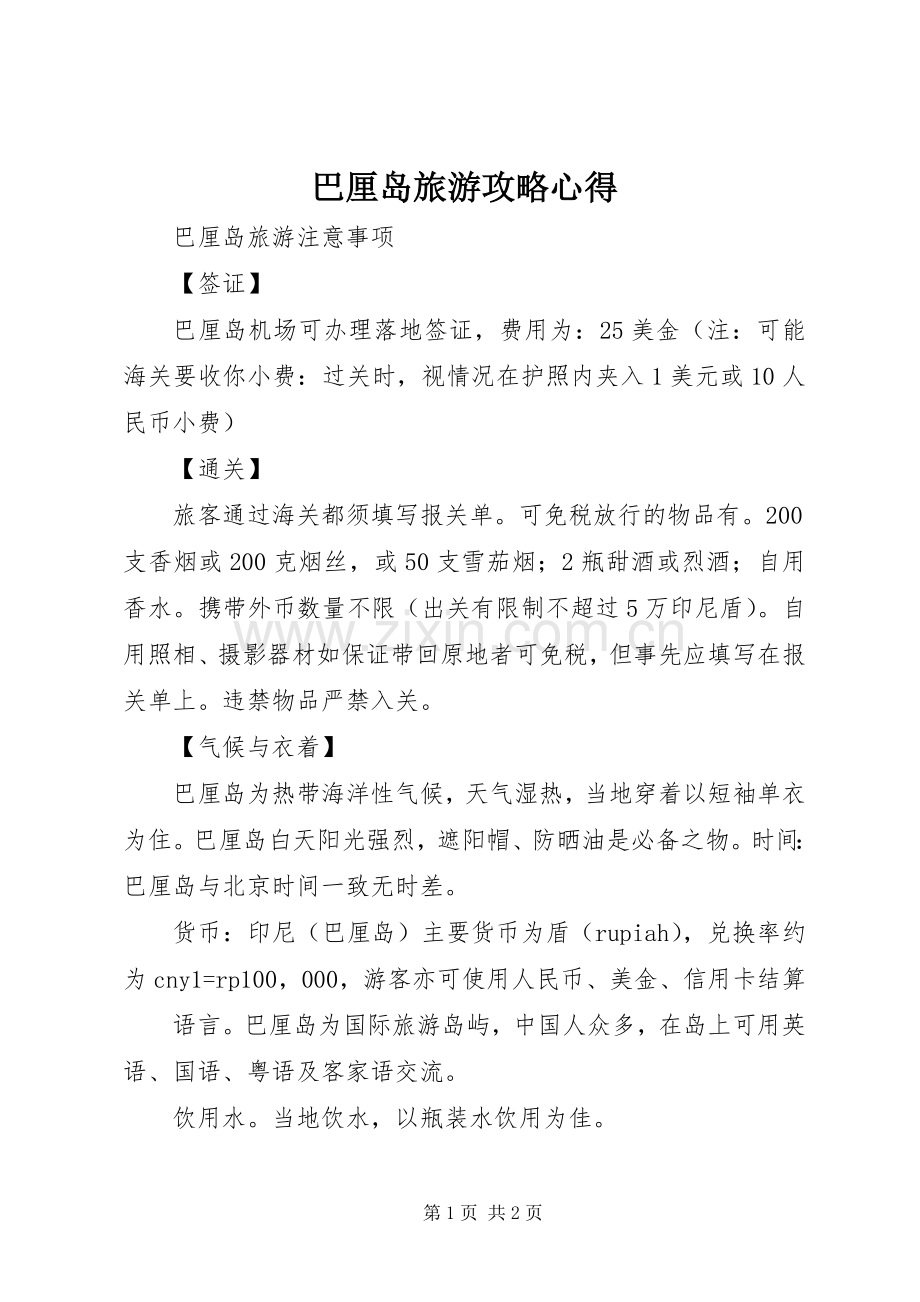 巴厘岛旅游攻略心得.docx_第1页
