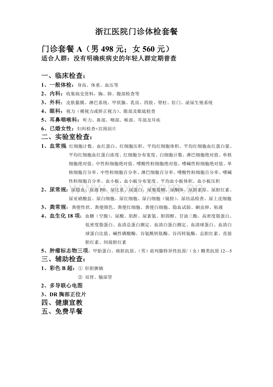 浙江医院门诊体检套餐.doc_第1页