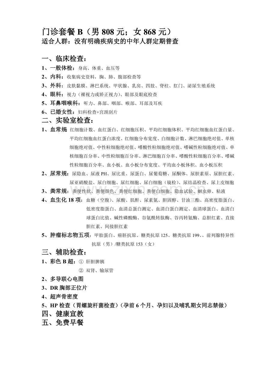 浙江医院门诊体检套餐.doc_第2页