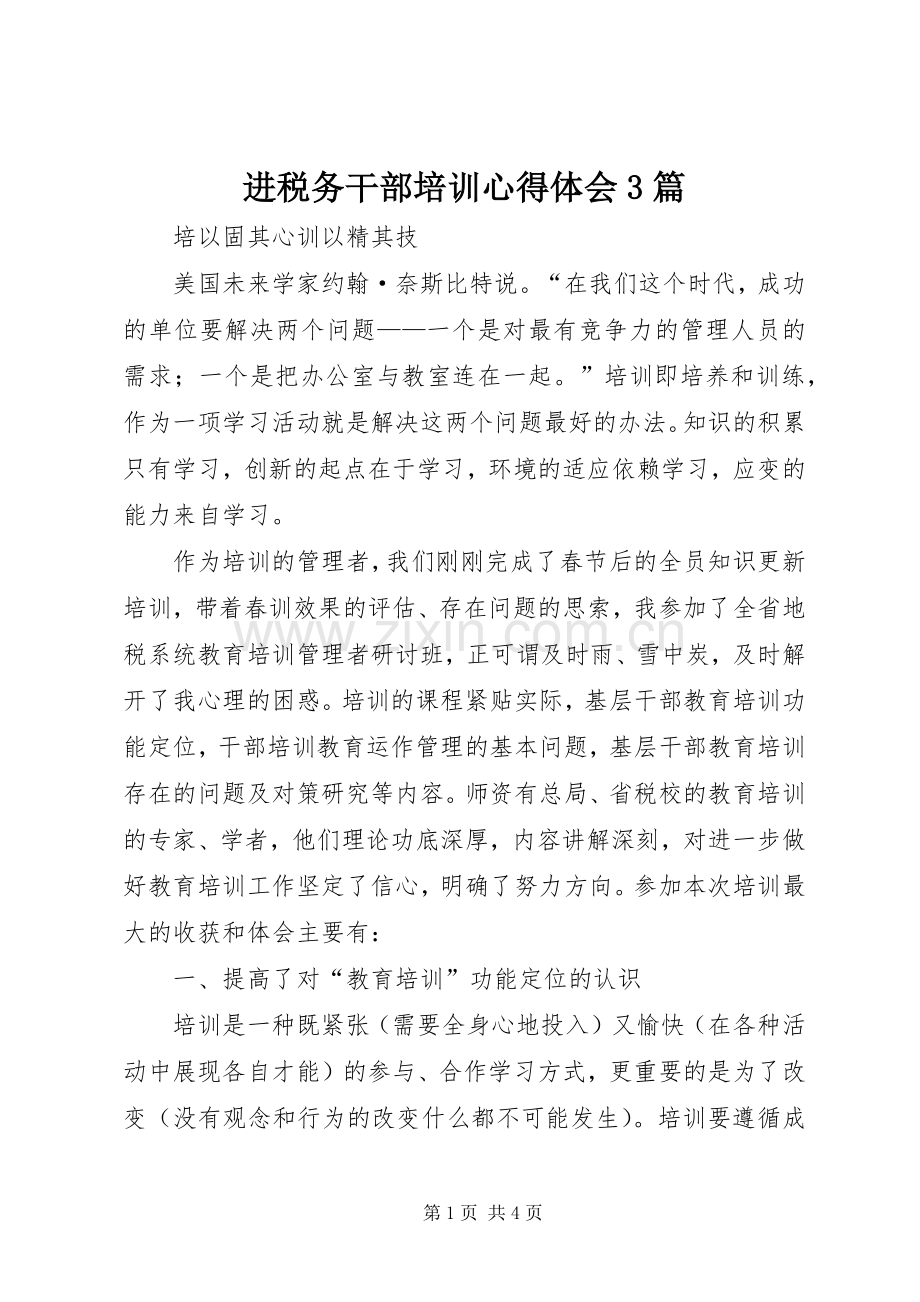 进税务干部培训体会心得3篇.docx_第1页