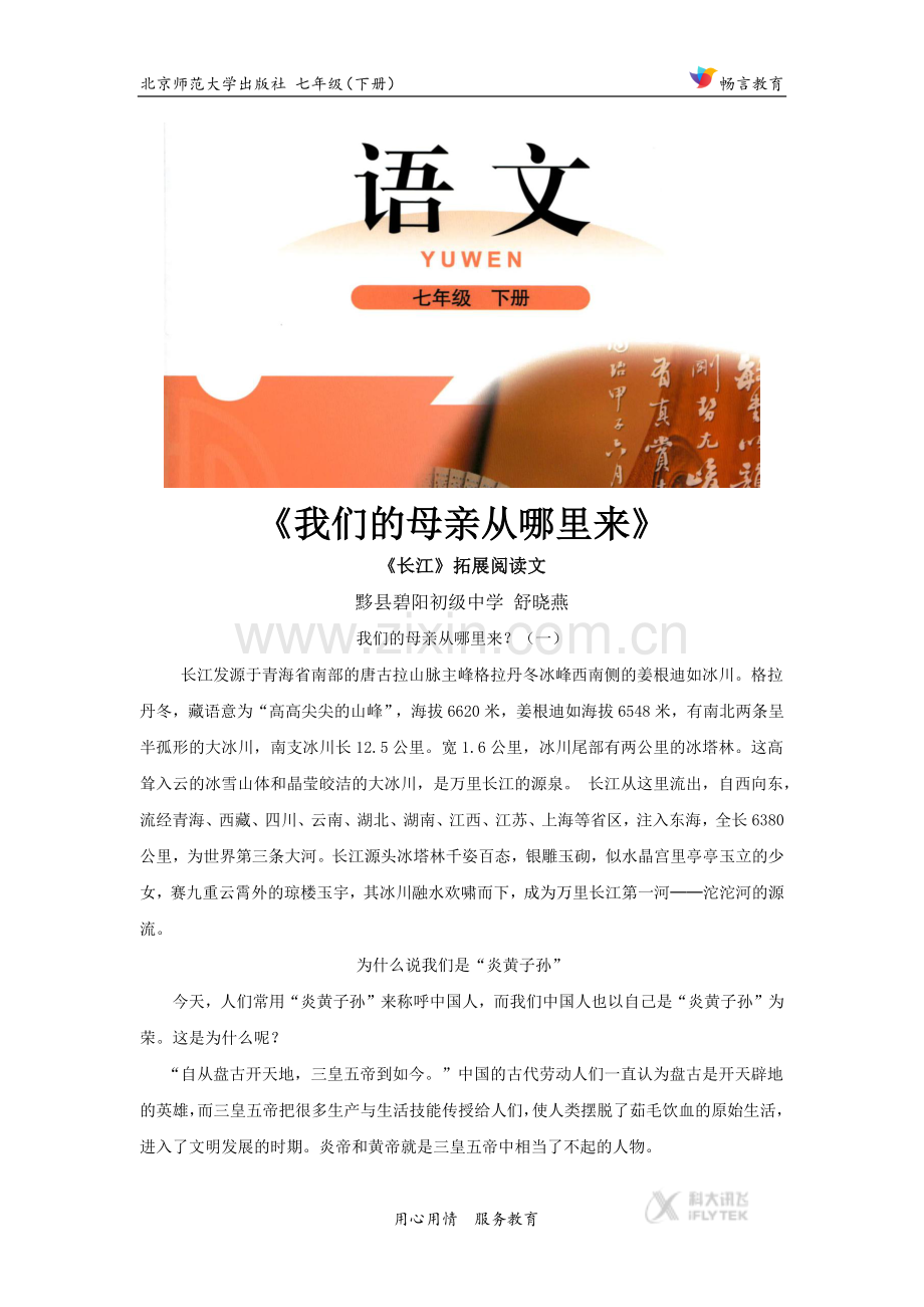 【素材】《长江》拓展阅读《我们的母亲从哪里来》（北师大）.docx_第1页