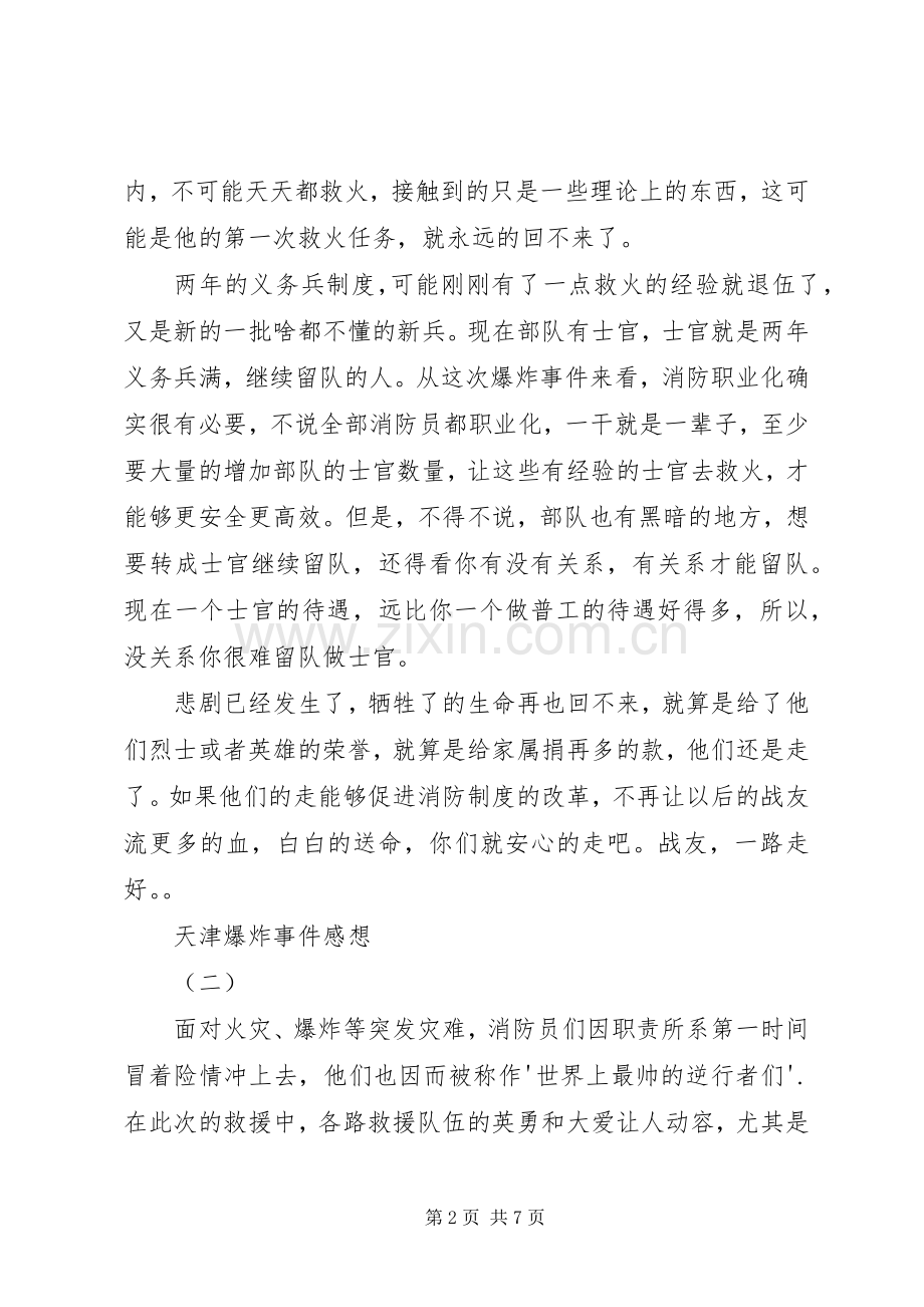 天津爆炸事件的有感.docx_第2页