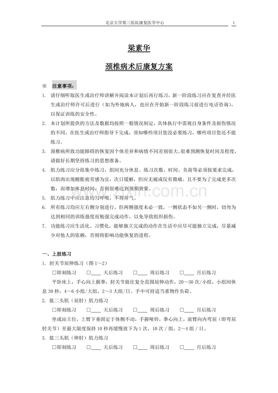 颈椎病术后康复方案.doc_第1页