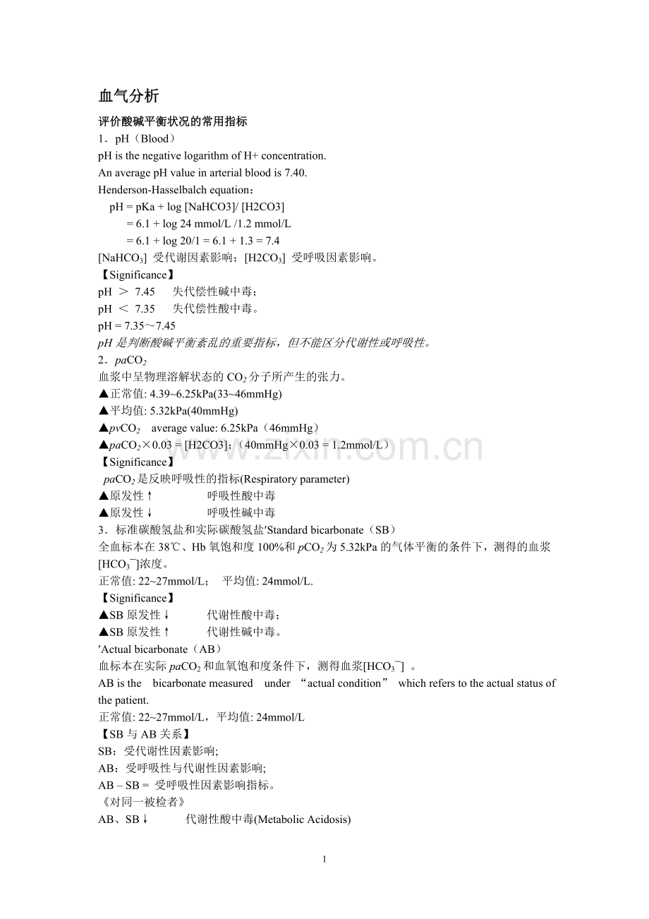 血气分析学习总结.doc_第1页