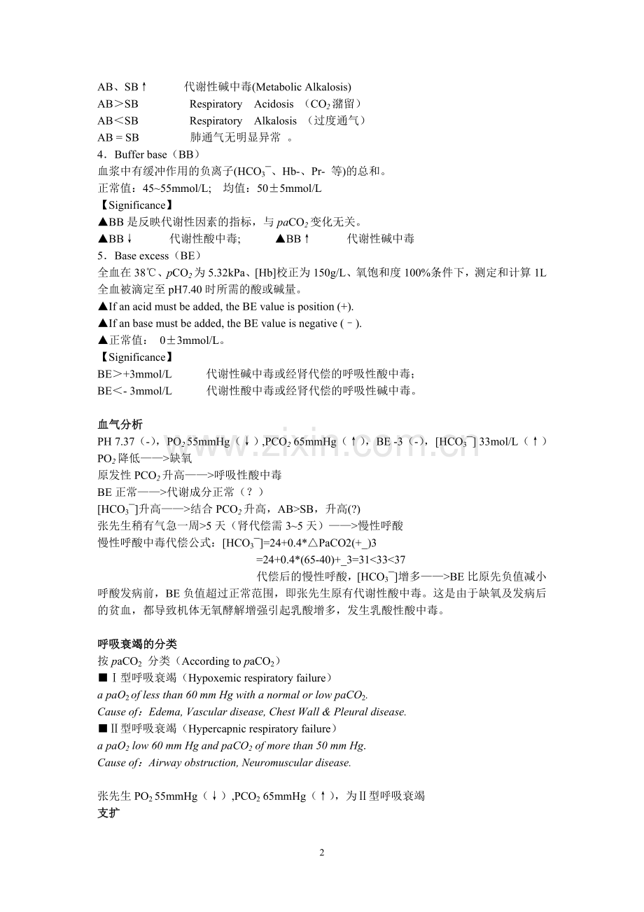 血气分析学习总结.doc_第2页