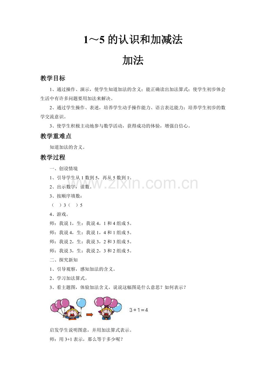 小学数学人教一年级加法.doc_第1页