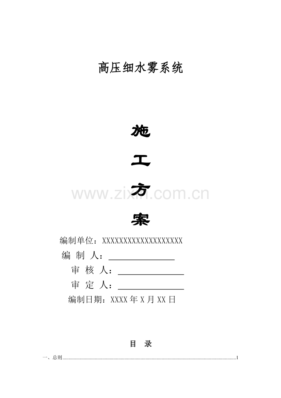 高压细水雾灭火系统施工方案样本.doc_第1页