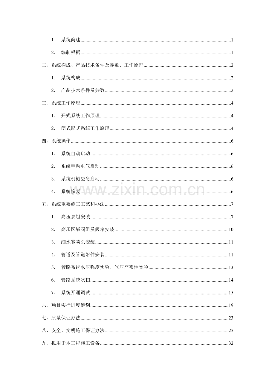 高压细水雾灭火系统施工方案样本.doc_第2页