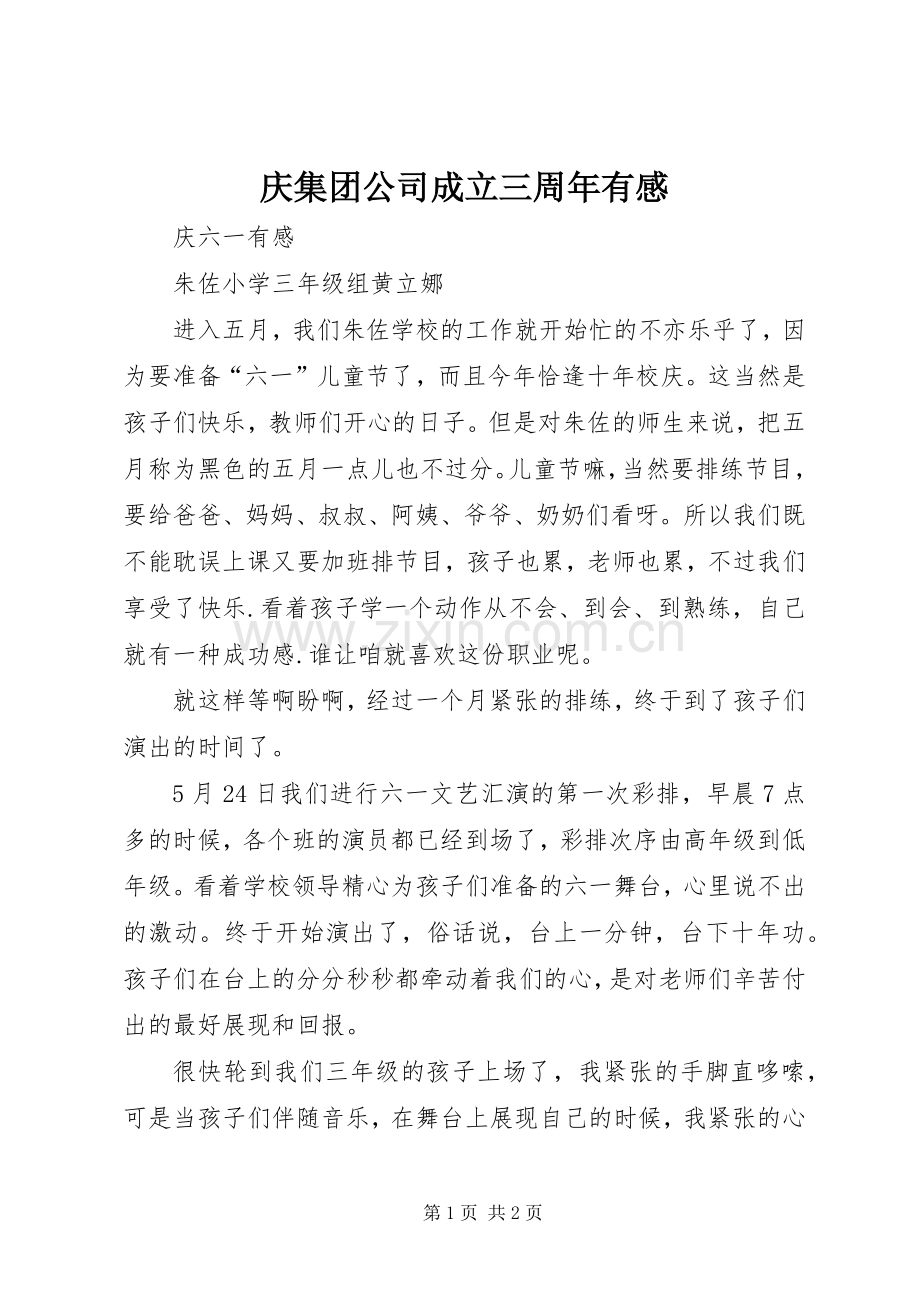 庆集团公司成立三周年有感.docx_第1页